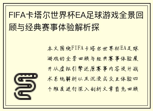 FIFA卡塔尔世界杯EA足球游戏全景回顾与经典赛事体验解析探