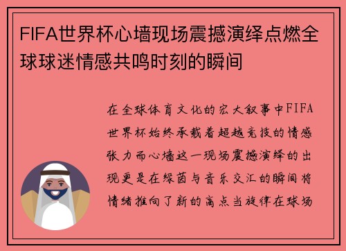 FIFA世界杯心墙现场震撼演绎点燃全球球迷情感共鸣时刻的瞬间