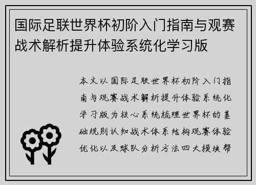 国际足联世界杯初阶入门指南与观赛战术解析提升体验系统化学习版