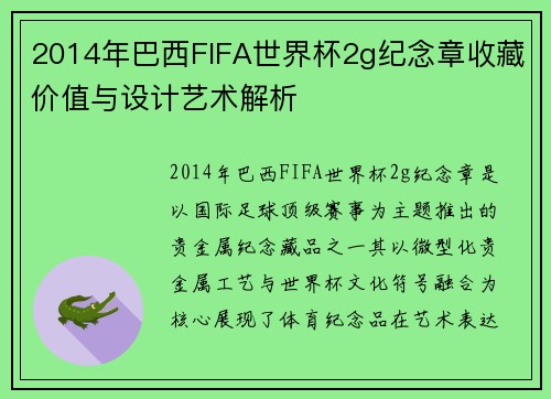 2014年巴西FIFA世界杯2g纪念章收藏价值与设计艺术解析