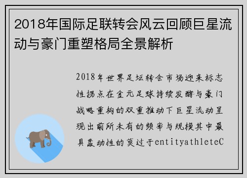 2018年国际足联转会风云回顾巨星流动与豪门重塑格局全景解析