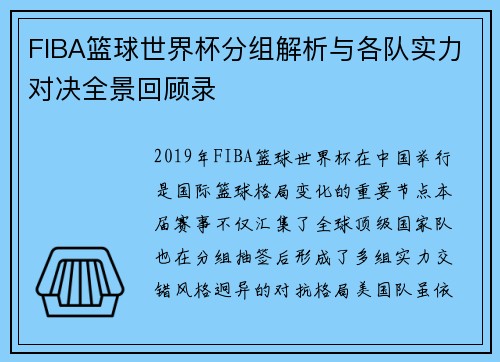 FIBA篮球世界杯分组解析与各队实力对决全景回顾录