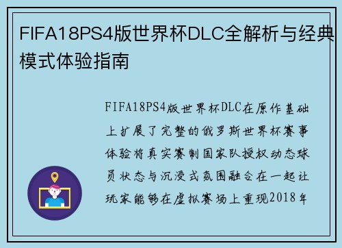 FIFA18PS4版世界杯DLC全解析与经典模式体验指南