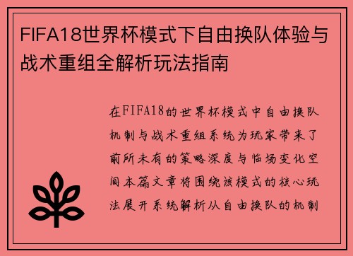 FIFA18世界杯模式下自由换队体验与战术重组全解析玩法指南