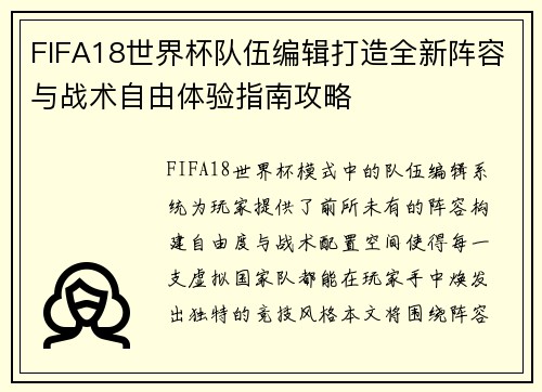 FIFA18世界杯队伍编辑打造全新阵容与战术自由体验指南攻略