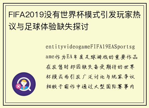 FIFA2019没有世界杯模式引发玩家热议与足球体验缺失探讨