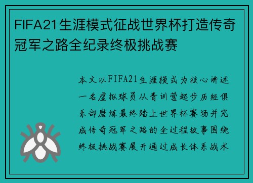 FIFA21生涯模式征战世界杯打造传奇冠军之路全纪录终极挑战赛