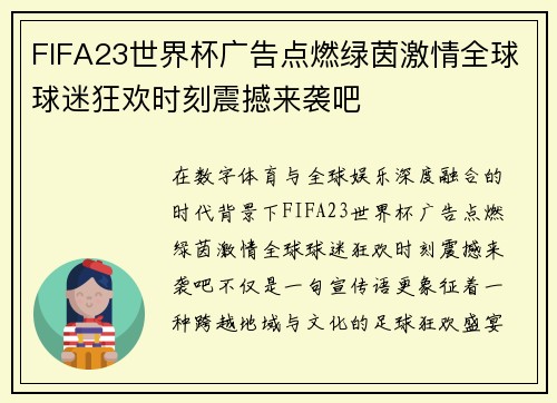 FIFA23世界杯广告点燃绿茵激情全球球迷狂欢时刻震撼来袭吧