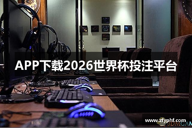 APP下载2026世界杯投注平台